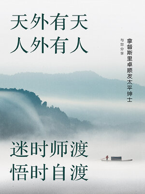 cover image of 天外有天　人外有人．迷时师度　悟时自渡